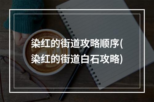 染红的街道攻略顺序(染红的街道白石攻略)