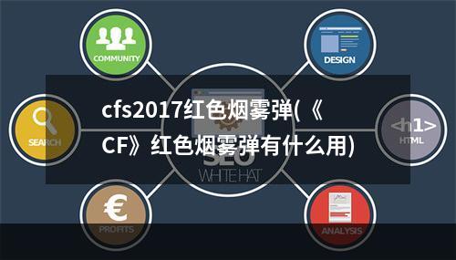 cfs2017红色烟雾弹(《CF》红色烟雾弹有什么用)