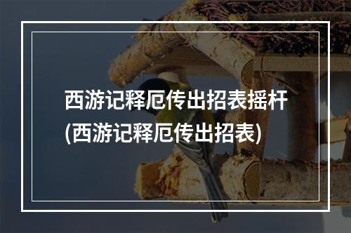 西游记释厄传出招表摇杆(西游记释厄传出招表)