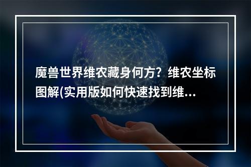 魔兽世界维农藏身何方？维农坐标图解(实用版如何快速找到维农)