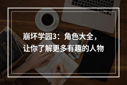 崩坏学园3：角色大全，让你了解更多有趣的人物