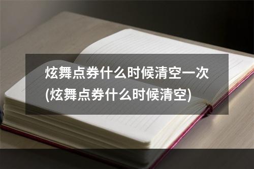 炫舞点券什么时候清空一次(炫舞点券什么时候清空)