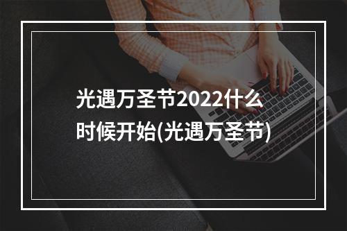 光遇万圣节2022什么时候开始(光遇万圣节)