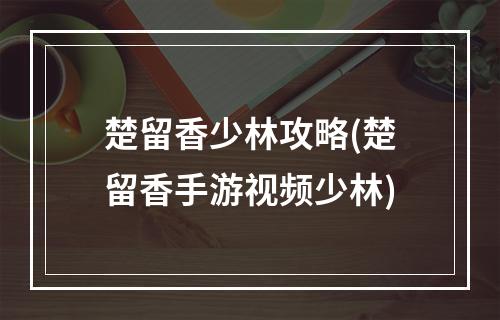 楚留香少林攻略(楚留香手游视频少林)