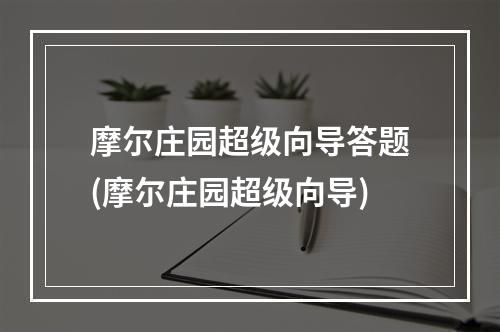 摩尔庄园超级向导答题(摩尔庄园超级向导)