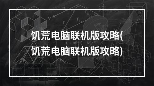 饥荒电脑联机版攻略(饥荒电脑联机版攻略)