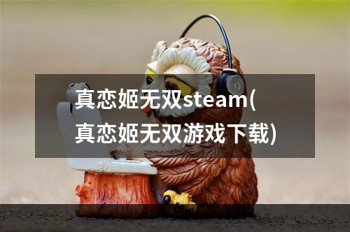 真恋姬无双steam(真恋姬无双游戏下载)