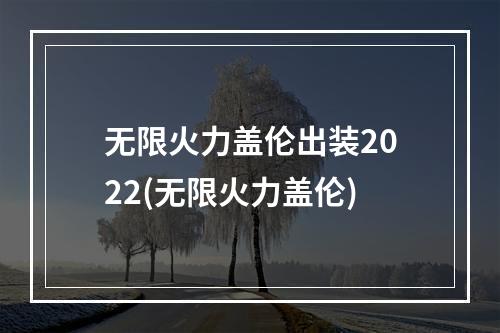 无限火力盖伦出装2022(无限火力盖伦)