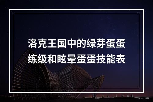 洛克王国中的绿芽蛋蛋练级和眩晕蛋蛋技能表