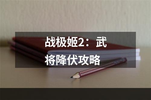 战极姬2：武将降伏攻略