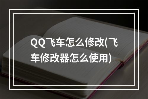 QQ飞车怎么修改(飞车修改器怎么使用)