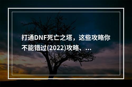 打通DNF死亡之塔，这些攻略你不能错过(2022)攻略、心得