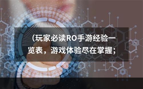 （玩家必读RO手游经验一览表，游戏体验尽在掌握；