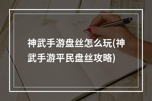 神武手游盘丝怎么玩(神武手游平民盘丝攻略)