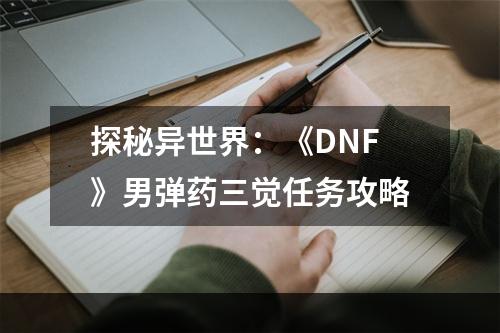 探秘异世界：《DNF》男弹药三觉任务攻略