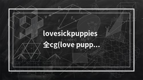 lovesickpuppies全cg(love puppies攻略)