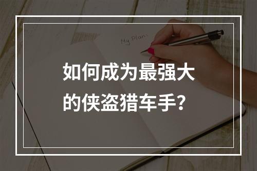 如何成为最强大的侠盗猎车手？