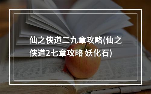 仙之侠道二九章攻略(仙之侠道2七章攻略 妖化石)