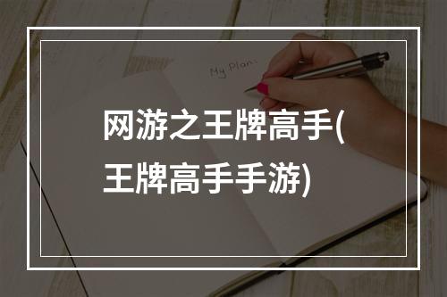 网游之王牌高手(王牌高手手游)