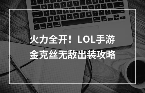 火力全开！LOL手游金克丝无敌出装攻略