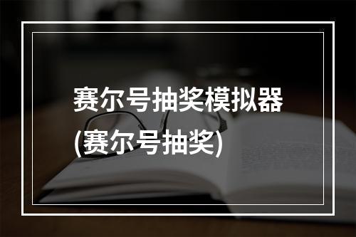 赛尔号抽奖模拟器(赛尔号抽奖)