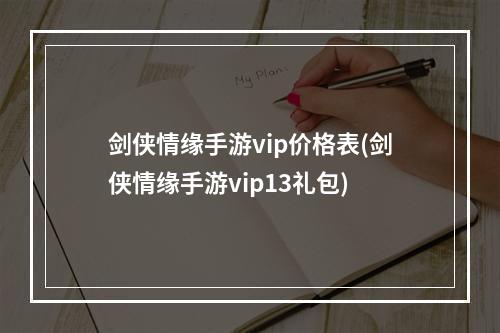 剑侠情缘手游vip价格表(剑侠情缘手游vip13礼包)