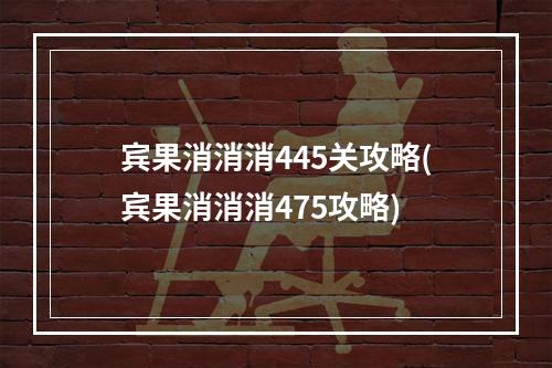 宾果消消消445关攻略(宾果消消消475攻略)