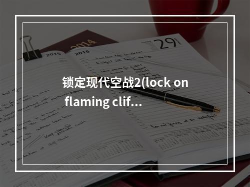 锁定现代空战2(lock on flaming cliffs 2)(锁定之现代空战2攻略秘籍  锁定之现代空战2全攻略  锁定)