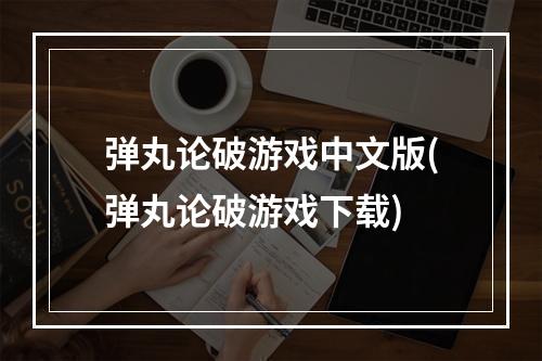 弹丸论破游戏中文版(弹丸论破游戏下载)