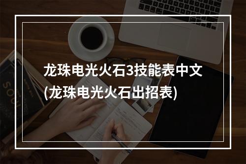 龙珠电光火石3技能表中文(龙珠电光火石出招表)