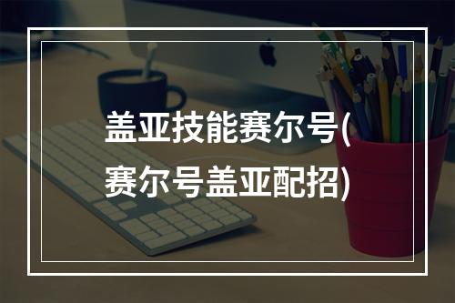 盖亚技能赛尔号(赛尔号盖亚配招)