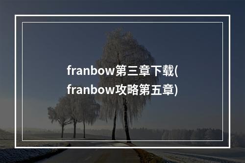 franbow第三章下载(franbow攻略第五章)