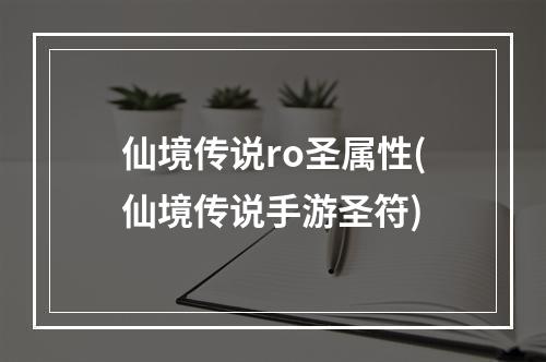 仙境传说ro圣属性(仙境传说手游圣符)