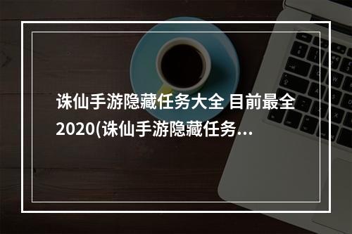 诛仙手游隐藏任务大全 目前最全2020(诛仙手游隐藏任务顺序)