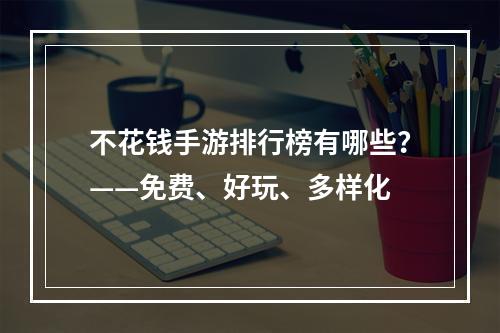 不花钱手游排行榜有哪些？——免费、好玩、多样化