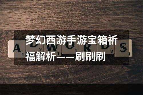 梦幻西游手游宝箱祈福解析——刷刷刷