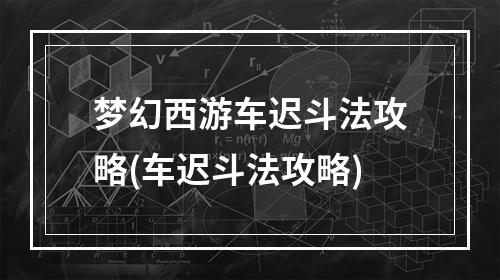 梦幻西游车迟斗法攻略(车迟斗法攻略)