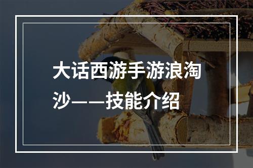 大话西游手游浪淘沙——技能介绍