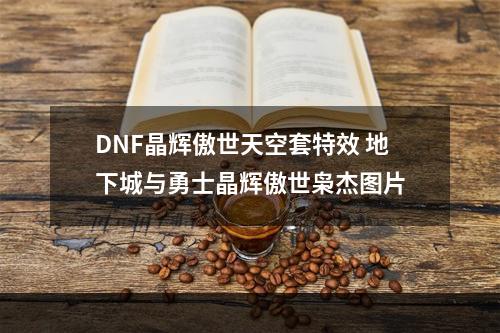 DNF晶辉傲世天空套特效 地下城与勇士晶辉傲世枭杰图片