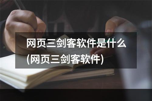 网页三剑客软件是什么(网页三剑客软件)