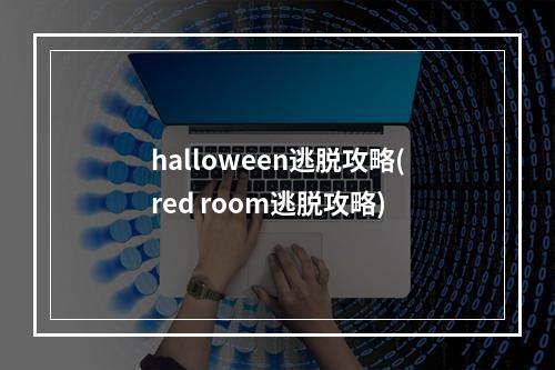 halloween逃脱攻略(red room逃脱攻略)