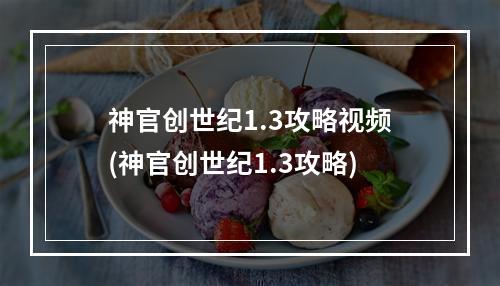 神官创世纪1.3攻略视频(神官创世纪1.3攻略)