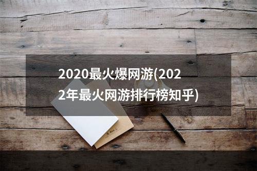 2020最火爆网游(2022年最火网游排行榜知乎)