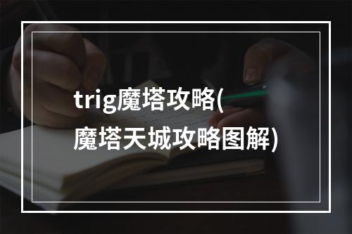 trig魔塔攻略(魔塔天城攻略图解)