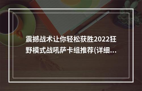 震撼战术让你轻松获胜2022狂野模式战吼萨卡组推荐(详细攻略)