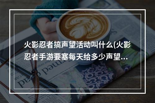 火影忍者搞声望活动叫什么(火影忍者手游要塞每天给多少声望)