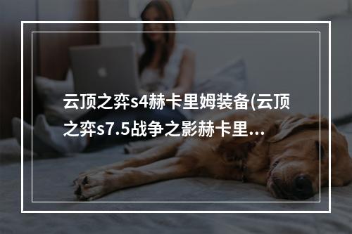 云顶之弈s4赫卡里姆装备(云顶之弈s7.5战争之影赫卡里姆出装攻略 云顶之弈手游 )