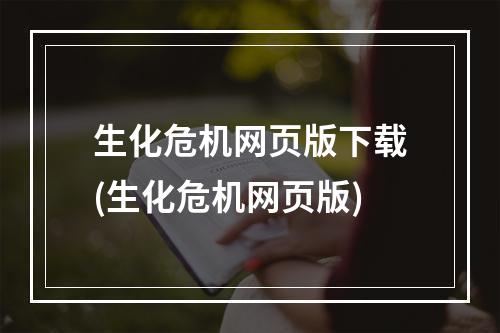 生化危机网页版下载(生化危机网页版)