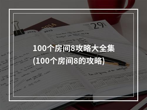 100个房间8攻略大全集(100个房间8的攻略)