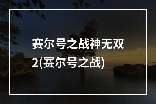 赛尔号之战神无双2(赛尔号之战)